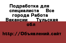Подработка для IT специалиста. - Все города Работа » Вакансии   . Тульская обл.